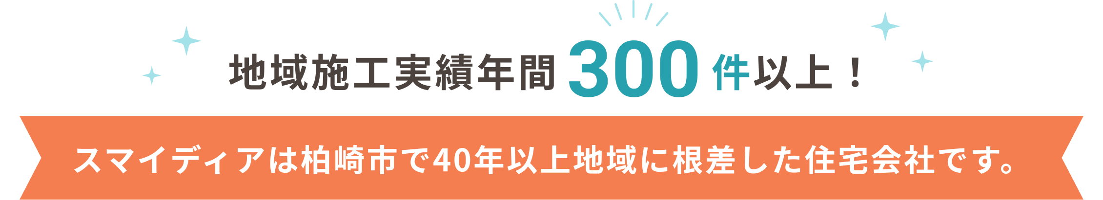 地域施工実績300件以上！ スマイディアは柏崎市で40年以上地域に根差した住宅会社です。