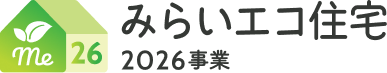 みらいエコ住宅2026事業