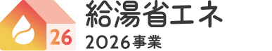 給湯省エネ2026事業