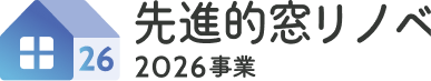 先進的窓リノベ2026事業