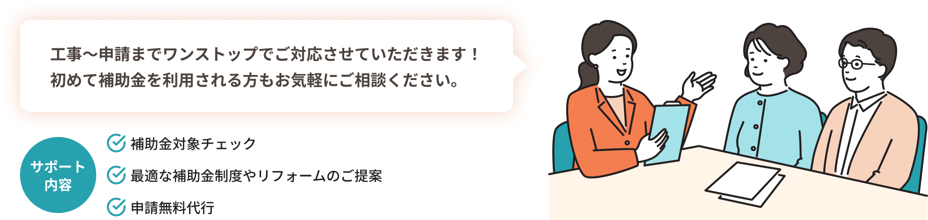 工事～申請までワンストップでご対応させてただきます！初めて補助金を利用される方もお気軽にご相談ください。