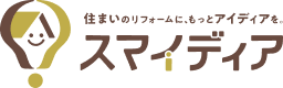 住まいのリフォームに、もっとアイディアを。スマイディア