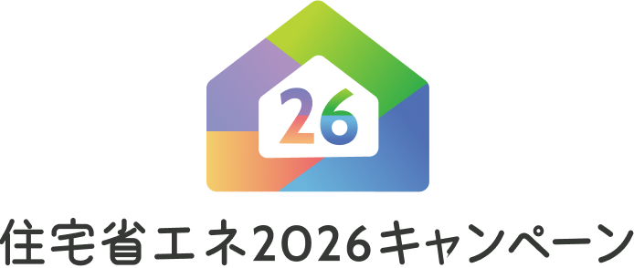 住宅省エネ2026キャンペーン