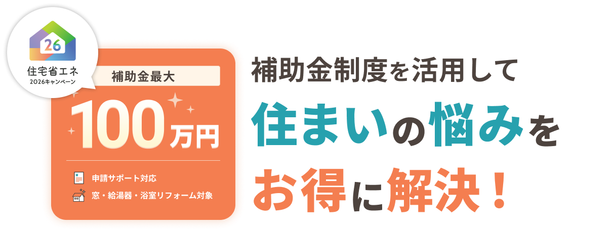 補助金制度を活用して住まいの悩みをお得に解決！