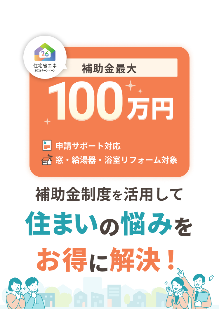 補助金制度を活用して住まいの悩みをお得に解決！