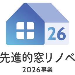 先進的窓リノベ2026事業
