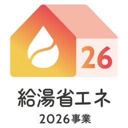 給湯省エネ2026事業