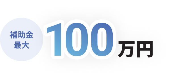 補助金最大100万円