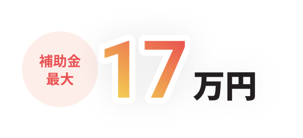 補助金最大17万円