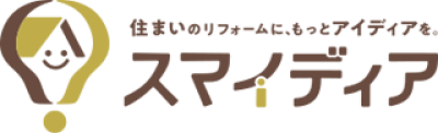 住まいのリフォームに、もっとアイディアを。スマイディア